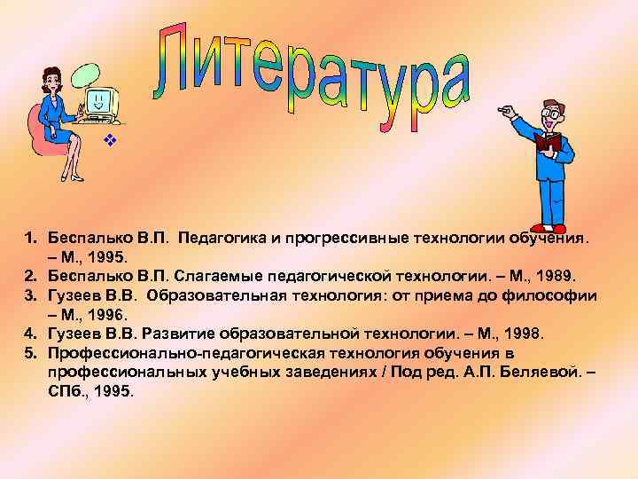 v 1. Беспалько В. П. Педагогика и прогрессивные технологии обучения. – М. , 1995.