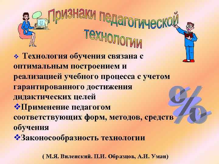 Технология обучения связана с оптимальным построением и реализацией учебного процесса с учетом гарантированного достижения