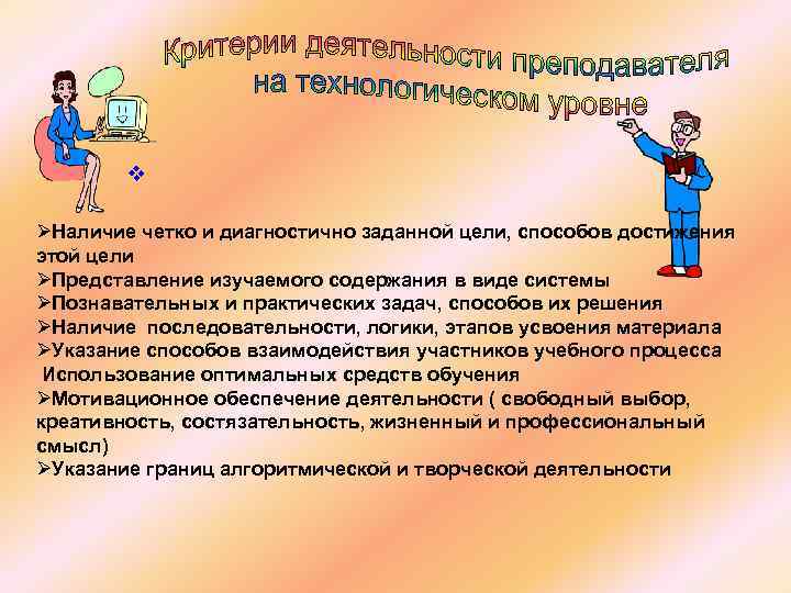 v ØНаличие четко и диагностично заданной цели, способов достижения этой цели ØПредставление изучаемого содержания
