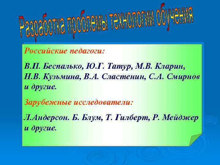 Российские педагоги: В. П. Беспалько, Ю. Г. Татур, М. В. Кларин, Н. В. Кузьмина,