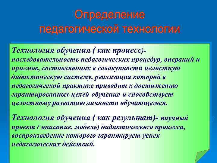Технология обучения ( как процесс)последовательность педагогических процедур, операций и приемов, составляющих в совокупности целостную