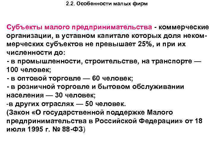 2. 2. Особенности малых фирм Субъекты малого предпринимательства коммерческие организации, в уставном капитале которых