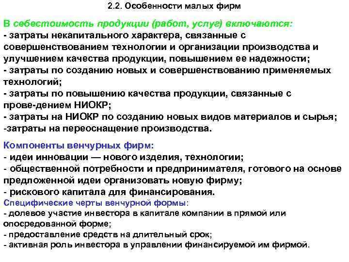 2. 2. Особенности малых фирм В себестоимость продукции (работ, услуг) включаются: затраты некапитального характера,