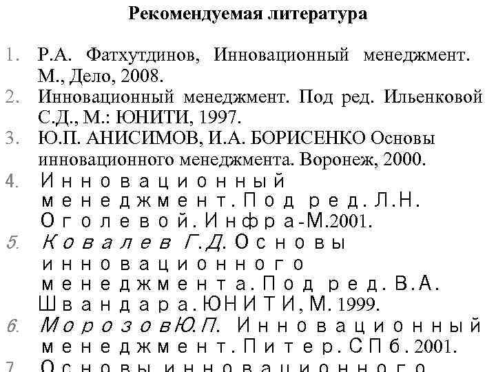 Рекомендуемая литература 1. Р. А. Фатхутдинов, Инновационный менеджмент. М. , Дело, 2008. 2. Инновационный