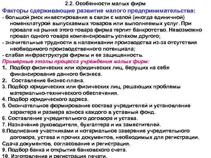 2. 2. Особенности малых фирм Факторы сдерживающие развитие малого предпринимательства: большой риск инвестирования в