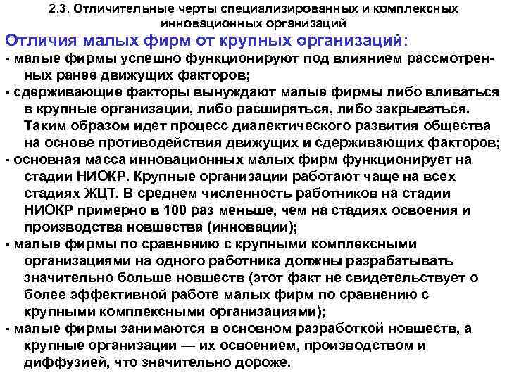 2. 3. Отличительные черты специализированных и комплексных инновационных организаций Отличия малых фирм от крупных
