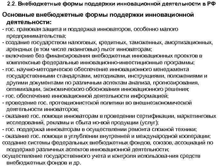 2. 2. Внебюджетные формы поддержки инновационной деятельности в РФ Основные внебюджетные формы поддержки инновационной