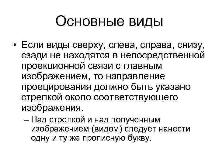 Основные виды • Если виды сверху, слева, справа, снизу, сзади не находятся в непосредственной