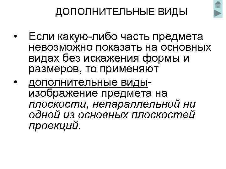 ДОПОЛНИТЕЛЬНЫЕ ВИДЫ • Если какую-либо часть предмета невозможно показать на основных видах без искажения