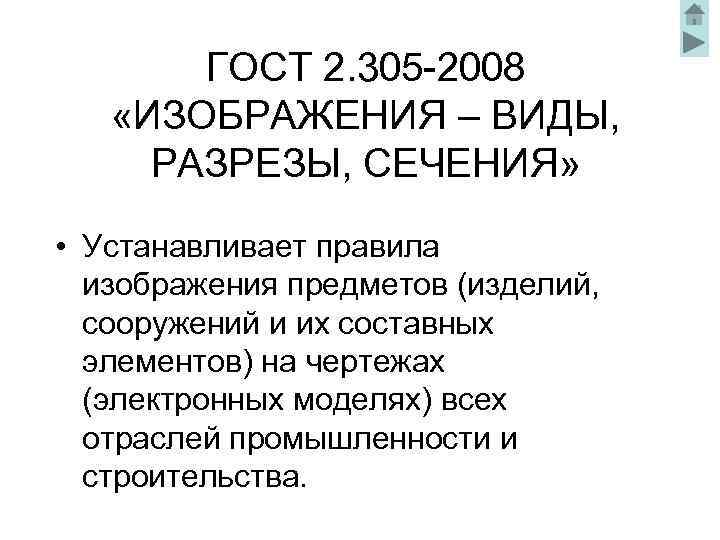 ГОСТ 2. 305 -2008 «ИЗОБРАЖЕНИЯ – ВИДЫ, РАЗРЕЗЫ, СЕЧЕНИЯ» • Устанавливает правила изображения предметов