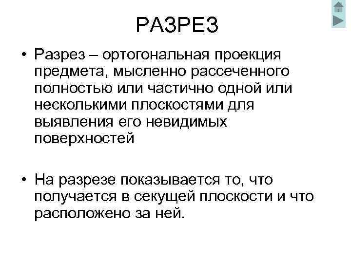 РАЗРЕЗ • Разрез – ортогональная проекция предмета, мысленно рассеченного полностью или частично одной или