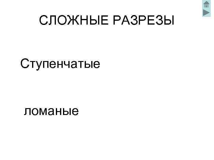 СЛОЖНЫЕ РАЗРЕЗЫ Ступенчатые ломаные 