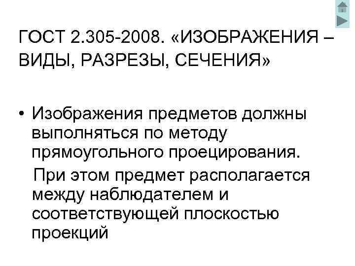 ГОСТ 2. 305 -2008. «ИЗОБРАЖЕНИЯ – ВИДЫ, РАЗРЕЗЫ, СЕЧЕНИЯ» • Изображения предметов должны выполняться