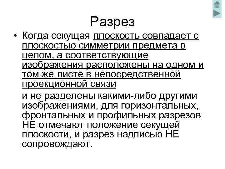 Разрез • Когда секущая плоскость совпадает с плоскостью симметрии предмета в целом, а соответствующие