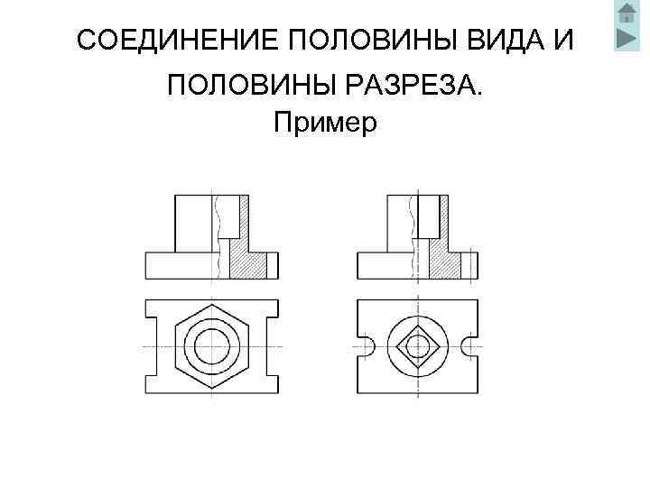 СОЕДИНЕНИЕ ПОЛОВИНЫ ВИДА И ПОЛОВИНЫ РАЗРЕЗА. Пример 