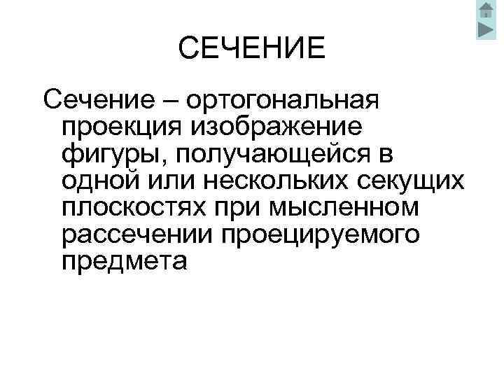 СЕЧЕНИЕ Сечение – ортогональная проекция изображение фигуры, получающейся в одной или нескольких секущих плоскостях