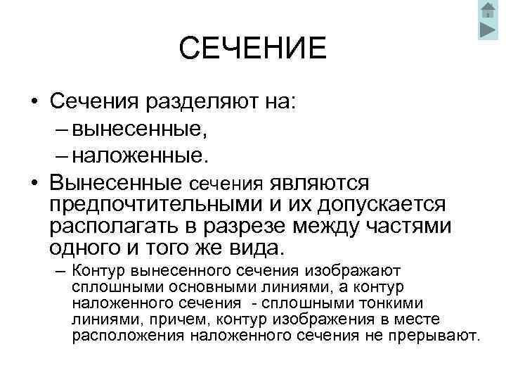 СЕЧЕНИЕ • Сечения разделяют на: – вынесенные, – наложенные. • Вынесенные сечения являются предпочтительными