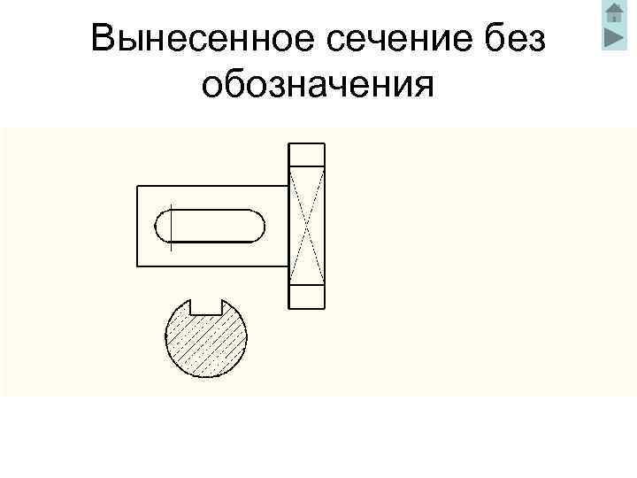 Вынесенное сечение без обозначения 