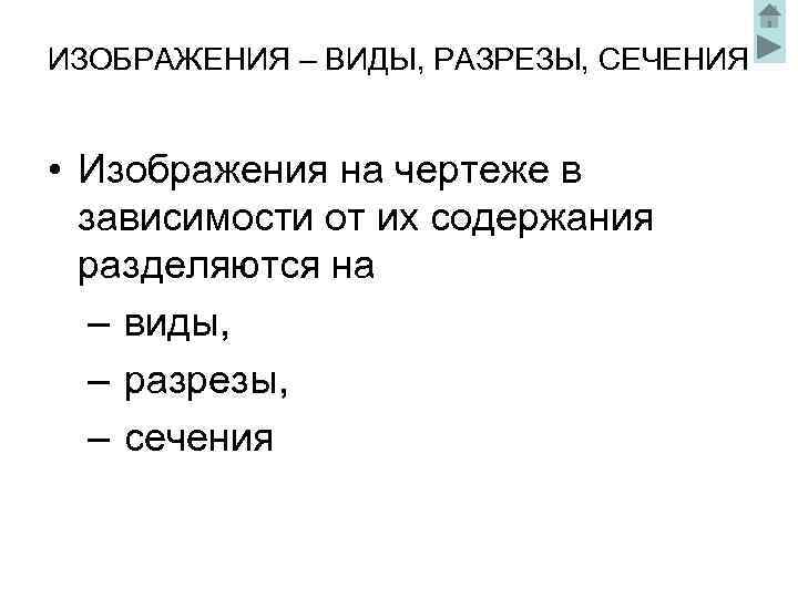 ИЗОБРАЖЕНИЯ – ВИДЫ, РАЗРЕЗЫ, СЕЧЕНИЯ • Изображения на чертеже в зависимости от их содержания
