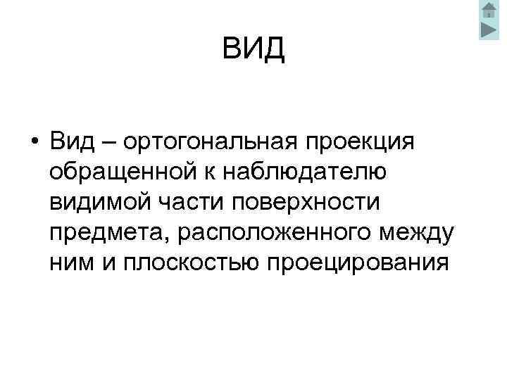 ВИД • Вид – ортогональная проекция обращенной к наблюдателю видимой части поверхности предмета, расположенного