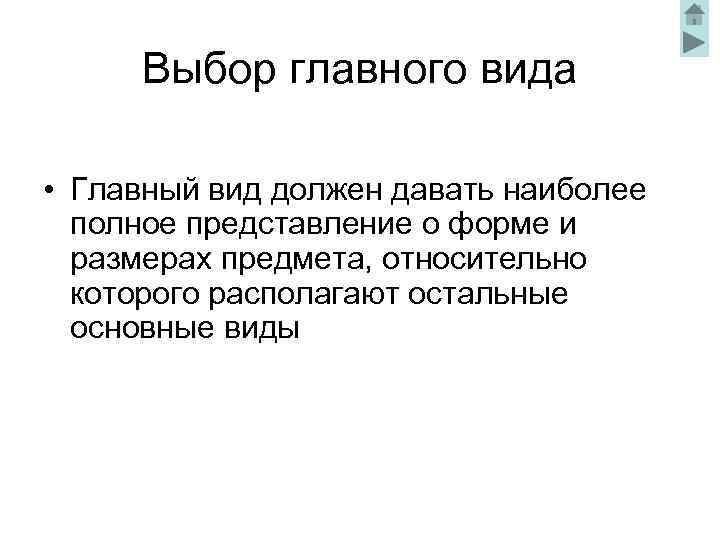 Выберите изображение которое дает наиболее полное представление о форме и размерах предмета