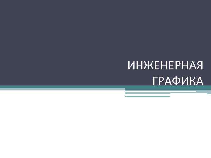 ИНЖЕНЕРНАЯ ГРАФИКА 