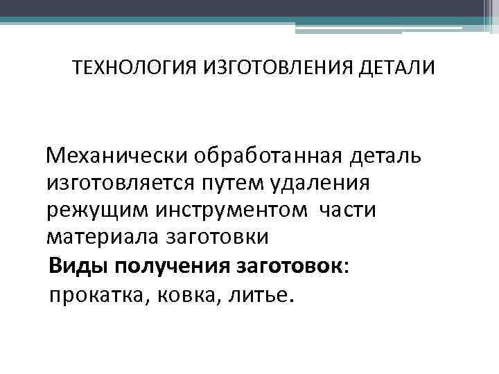 ТЕХНОЛОГИЯ ИЗГОТОВЛЕНИЯ ДЕТАЛИ Механически обработанная деталь изготовляется путем удаления режущим инструментом части материала заготовки