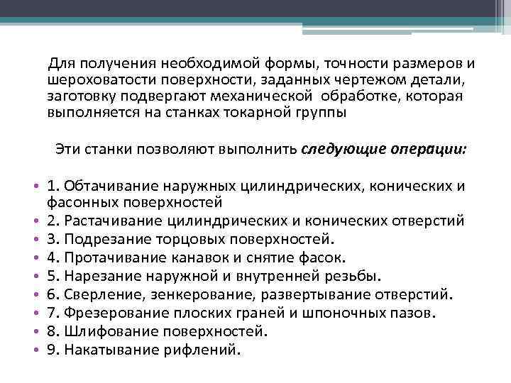  Для получения необходимой формы, точности размеров и шероховатости поверхности, заданных чертежом детали, заготовку
