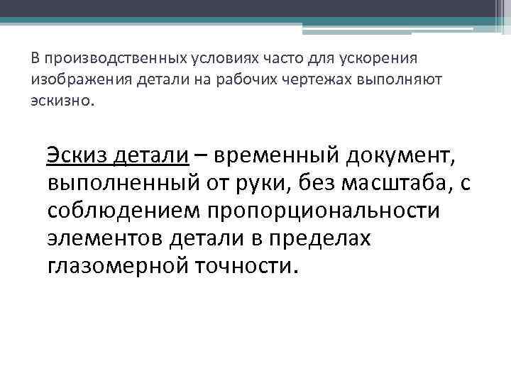 В производственных условиях часто для ускорения изображения детали на рабочих чертежах выполняют эскизно. Эскиз