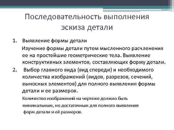 Последовательность выполнения эскиза детали 1. Выявление формы детали Изучение формы детали путем мысленного расчленения