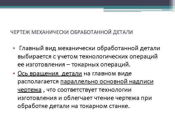 ЧЕРТЕЖ МЕХАНИЧЕСКИ ОБРАБОТАННОЙ ДЕТАЛИ • Главный вид механически обработанной детали выбирается с учетом технологических