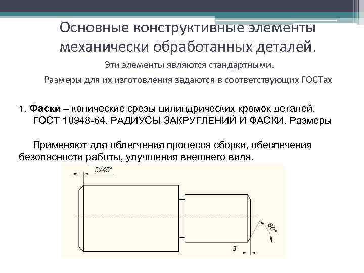 Конструктивные элементы деталей и их графическое изображение