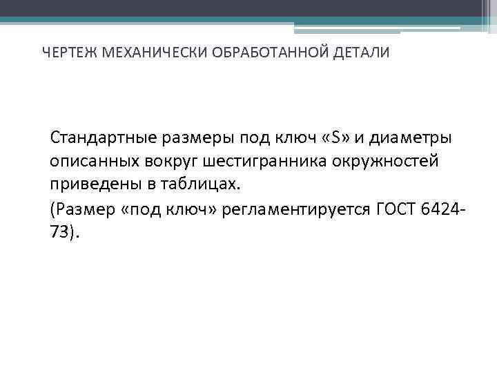 ЧЕРТЕЖ МЕХАНИЧЕСКИ ОБРАБОТАННОЙ ДЕТАЛИ Стандартные размеры под ключ «S» и диаметры описанных вокруг шестигранника