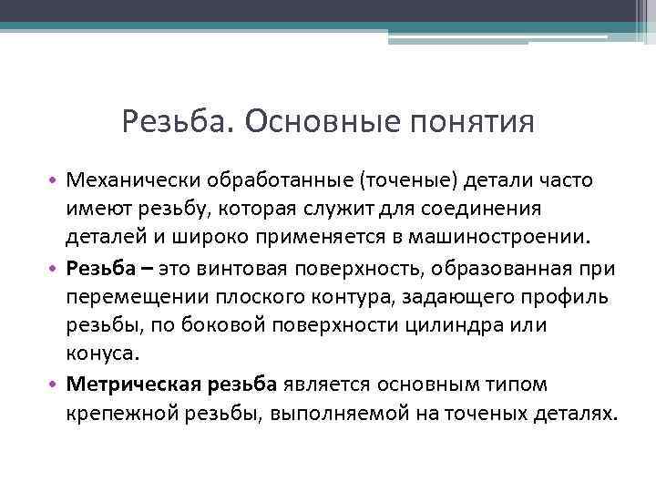 Резьба. Основные понятия • Механически обработанные (точеные) детали часто имеют резьбу, которая служит для