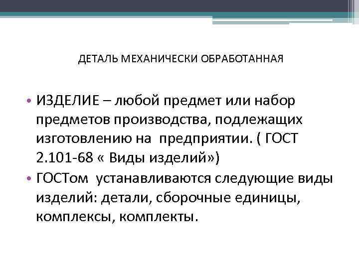 ДЕТАЛЬ МЕХАНИЧЕСКИ ОБРАБОТАННАЯ • ИЗДЕЛИЕ – любой предмет или набор предметов производства, подлежащих изготовлению