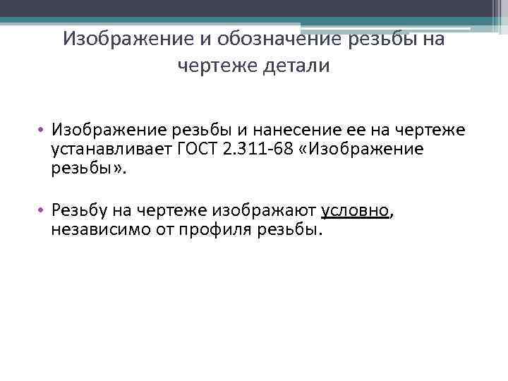  Изображение и обозначение резьбы на чертеже детали • Изображение резьбы и нанесение ее