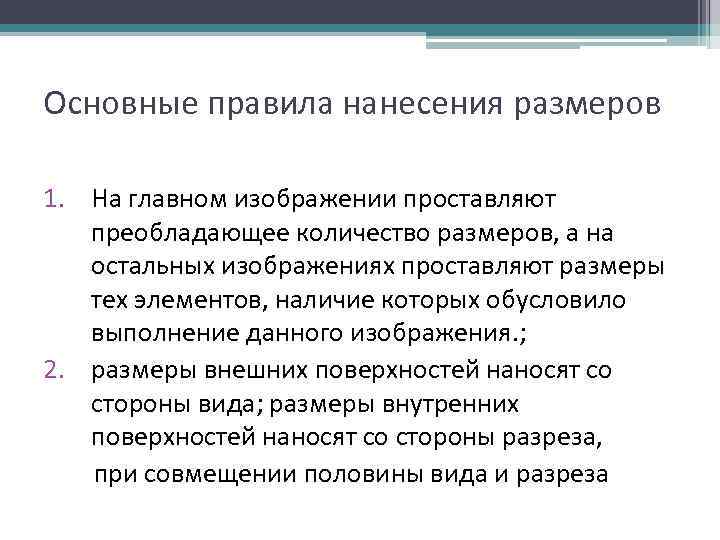 Основные правила нанесения размеров 1. На главном изображении проставляют преобладающее количество размеров, а на