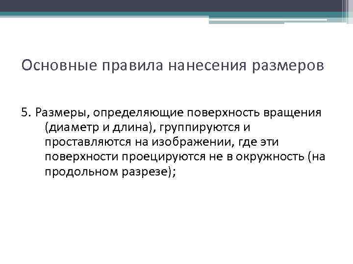 Основные правила нанесения размеров 5. Размеры, определяющие поверхность вращения (диаметр и длина), группируются и