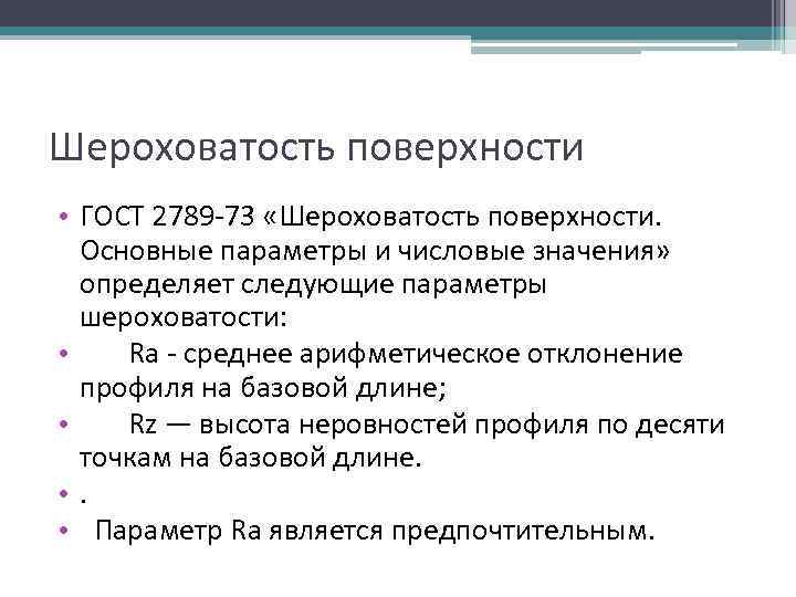 Шероховатость поверхности • ГОСТ 2789 -73 «Шероховатость поверхности. Основные параметры и числовые значения» определяет