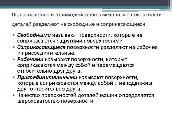 По назначению и взаимодействию в механизме поверхности деталей разделяют на свободные и соприкасающиеся •