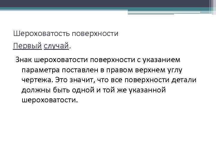 Шероховатость поверхности Первый случай. Знак шероховатости поверхности с указанием параметра поставлен в правом верхнем