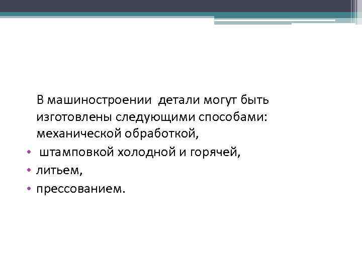 В машиностроении детали могут быть изготовлены следующими способами: механической обработкой, • штамповкой холодной и