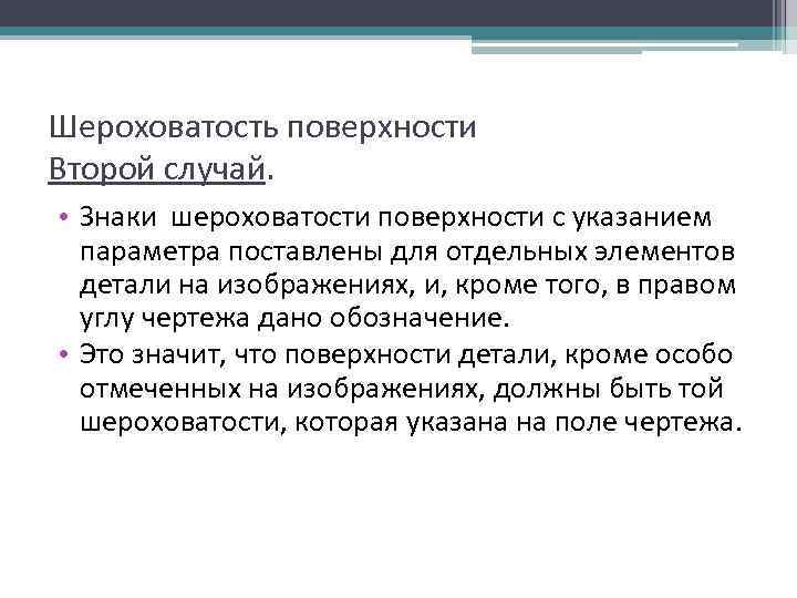 Шероховатость поверхности Второй случай. • Знаки шероховатости поверхности с указанием параметра поставлены для отдельных
