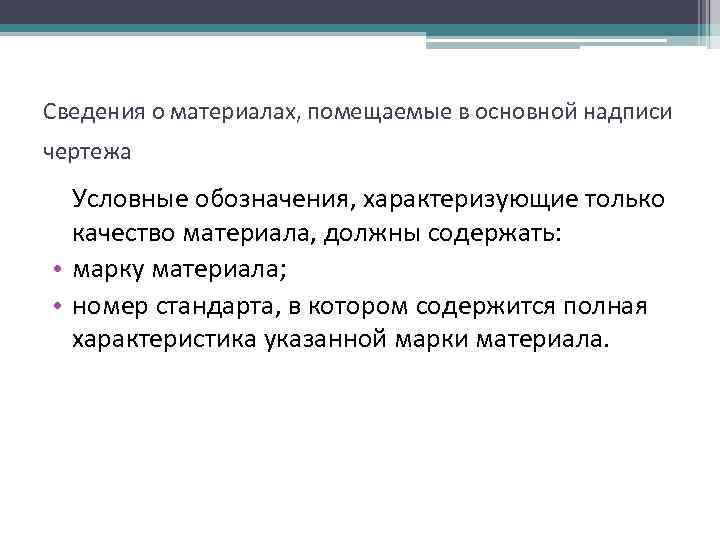 Сведения о материалах, помещаемые в основной надписи чертежа Условные обозначения, характеризующие только качество материала,
