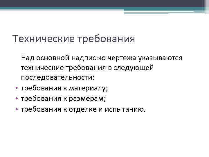 Технические требования Над основной надписью чертежа указываются технические требования в следующей последовательности: • требования