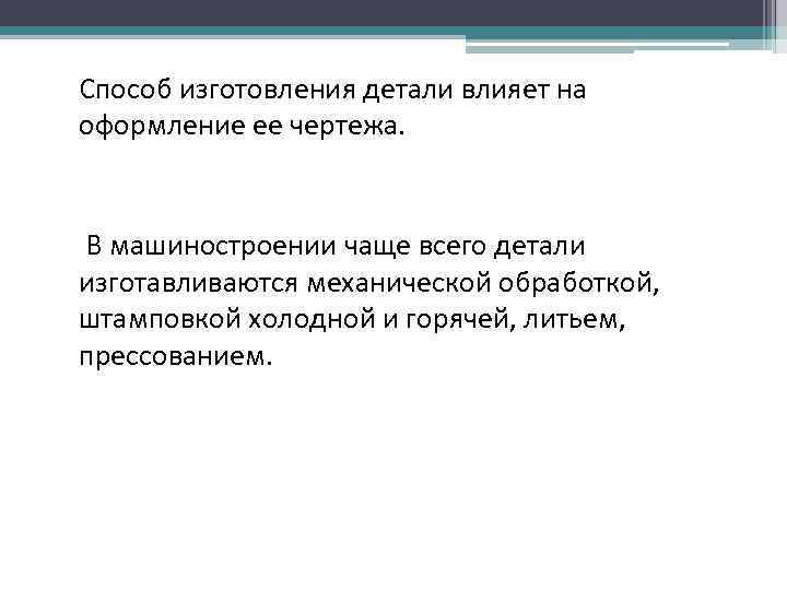Способ изготовления детали влияет на оформление ее чертежа. В машиностроении чаще всего детали изготавливаются