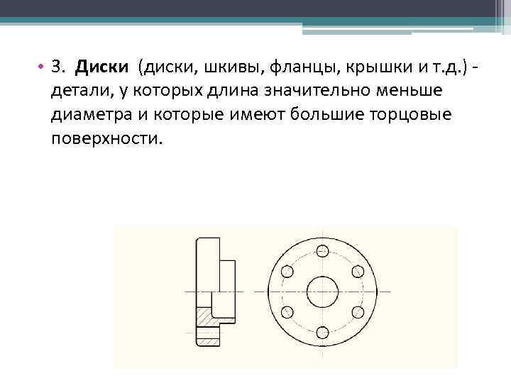  • 3. Диски (диски, шкивы, фланцы, крышки и т. д. ) - детали,