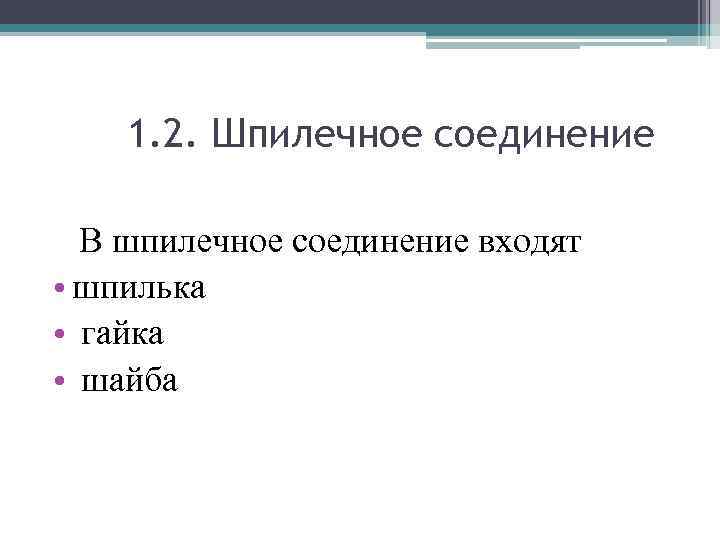 1. 2. Шпилечное соединение В шпилечное соединение входят • шпилька • гайка • шайба