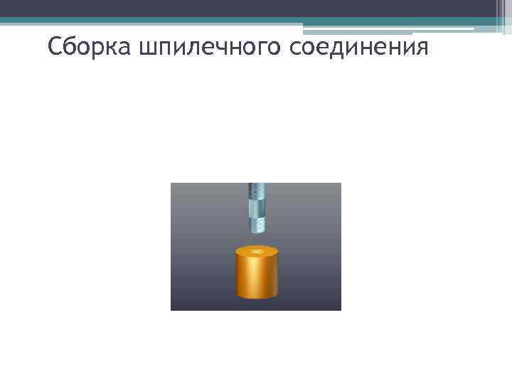 Сборка шпилечного соединения 