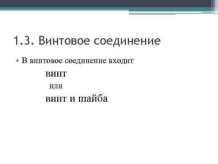 1. 3. Винтовое соединение • В винтовое соединение входит винт или винт и шайба